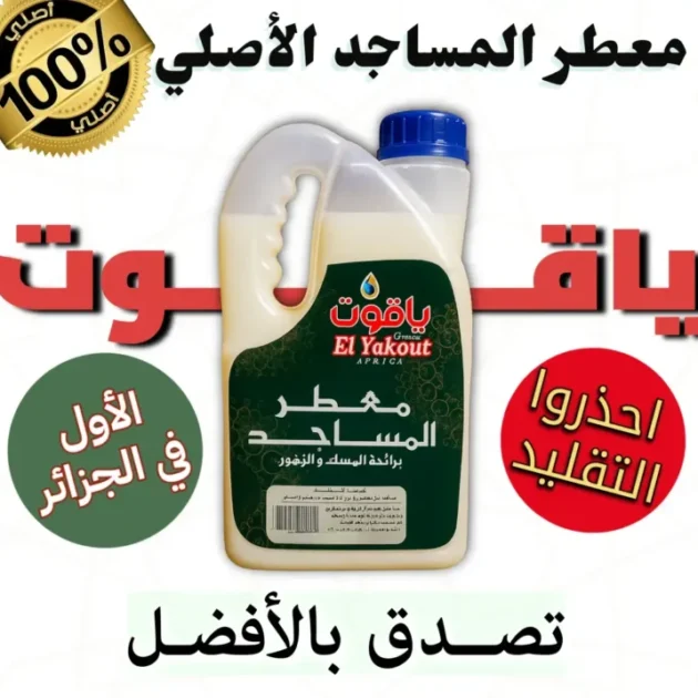 ياقوت معطر المساجد الأصلي